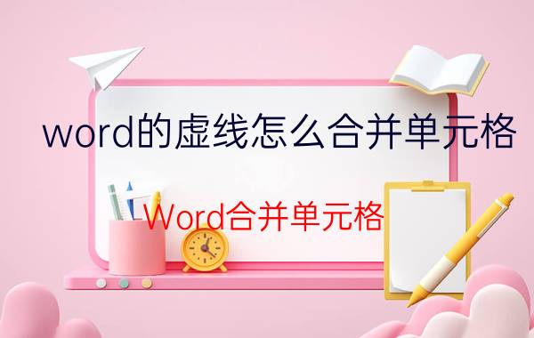 word的虚线怎么合并单元格 Word合并单元格